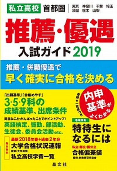 私立高校推薦・優遇入試ガイド　首都圏｜東京　神奈川　千葉　埼玉　茨城　栃木　山梨　２０１９ 晶文社学校案内編集部／編集の商品画像