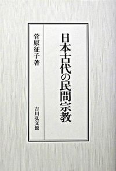 日本古代の民間宗教 菅原征子／著の商品画像