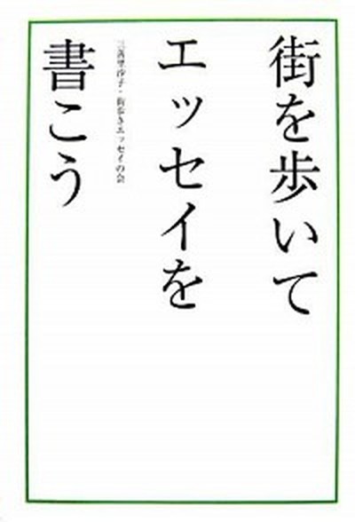 街を歩いてエッセイを書こう 三善里沙子／著　街歩きエッセイの会／著　編集の学校　文章の学校／監修の商品画像