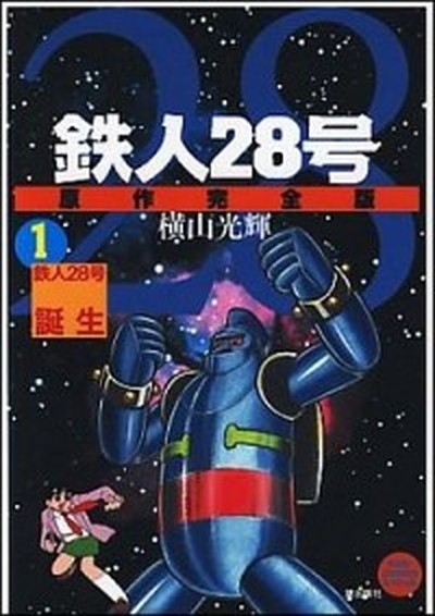  Tetsujin 28 number original work complete version no. 1 volume /. publish company / width mountain brilliance ( comics ) used 