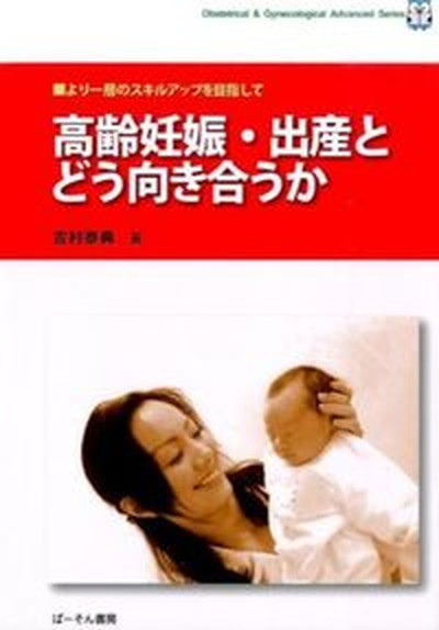 高齢妊娠・出産とどう向き合うか　より一層のスキルアップを目指して （Ｏｂｓｔｅｔｒｉｃａｌ　＆　Ｇｙｎｅｃｏｌｏｇｉｃａｌ　Ａｄｖａｎｃｅｄ　Ｓｅｒｉｅｓ） 吉村泰典／著の商品画像