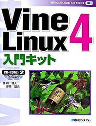 Ｖｉｎｅ　Ｌｉｎｕｘ　４入門キット （ＩＮＴＲＯＤＵＣＴＩＯＮ　ＫＩＴ　ＳＥＲＩＥＳ　０８） 林雅人／著　伊坂銀次／著の商品画像