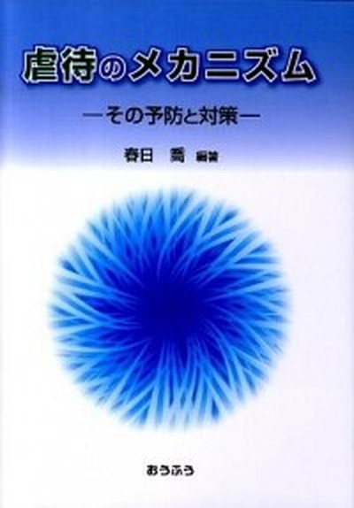 虐待のメカニズム　その予防と対策 春日喬／編著の商品画像