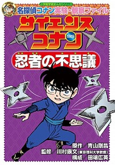 science Conan ninja. mystery Detective Conan experiment * observation file / Shogakukan Inc. / Aoyama Gou .( separate volume ) used 
