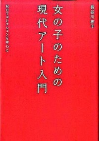  girl therefore. present-day art introduction MOT collection . center ./.. company / Hasegawa ..( separate volume ) used 