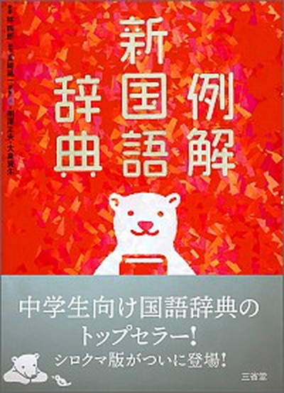  example . new national language dictionary no. 9 version white bear / three ../. four .( Japanese philology )( separate volume ) used 