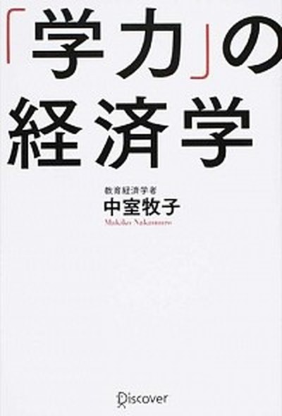 「学力」の経済学 中室牧子／〔著〕の商品画像