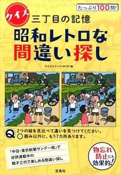  quiz three chome. memory Showa Retro . mistake searching / "Treasure Island" company / my Street ( separate volume ) used 