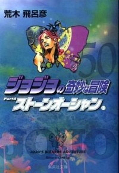  JoJo's Bizarre Adventure 50 / Shueisha /. дерево ...( библиотека ) б/у 