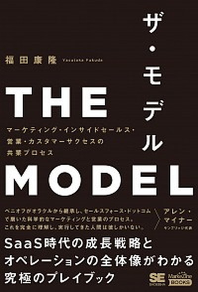 THE MODEL marketing * inside sales * business *ka start ma/ sho . company / Fukuda ..( separate volume ( soft cover )) used 