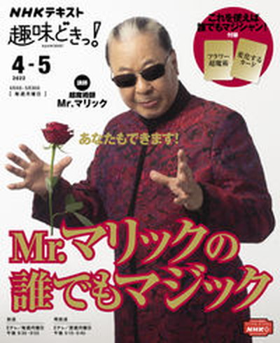 Mr. Maricc. everyone Magic /NHK publish /Mr. Maricc ( Mucc ) used 