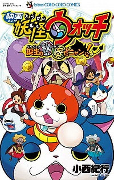  movie Yo-kai Watch birth. secret .nyan! / Shogakukan Inc. / small west cruise ( comics ) used 