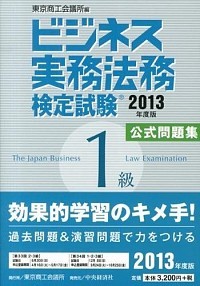  business business practice law . official certification examination 1 class official workbook 2013 fiscal year edition / higashi Kyosho . meeting place / higashi Kyosho . meeting place ( separate volume ) used 