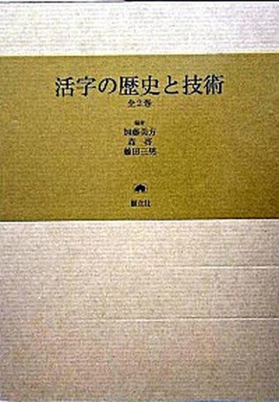 活字の歴史と技術　全２巻 加藤　美方　他編　森　啓　他編の商品画像