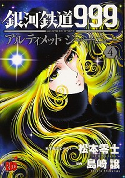  Ginga Tetsudou 999ANOTHER STORY Ultimate Journey 4 / Akita bookstore / Matsumoto 0 .( comics ) used 