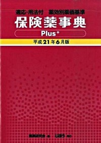 保険薬事典Ｐｌｕｓ＋　適応・用法付　平成２１年６月版　薬効別薬価基準 薬業研究会／編集の商品画像