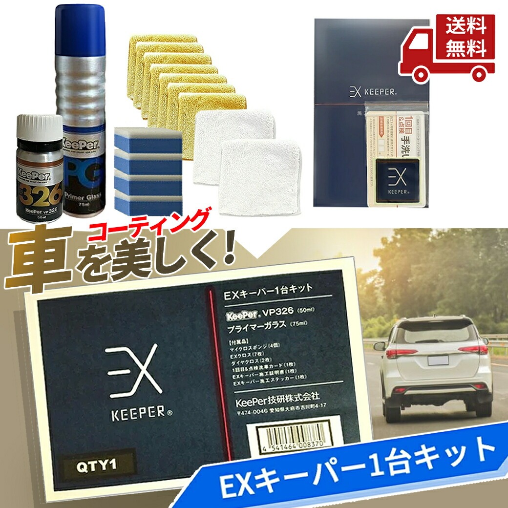 EX Keeper 施工セット(2台分) keeper EXキーパー コーティング 1台分 施工キット