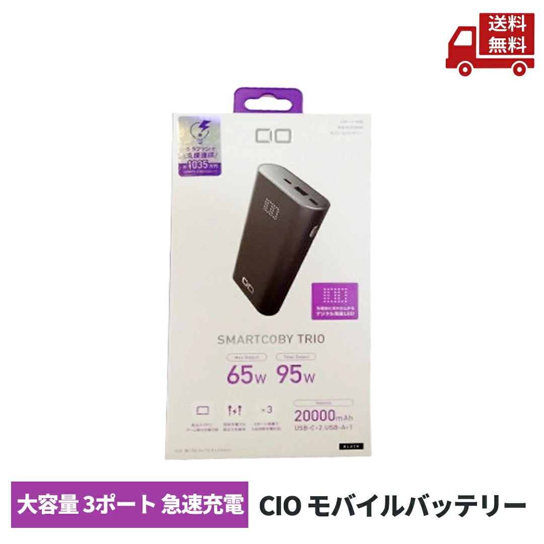モバイルバッテリーCIO SMARTCOBY TRIO 20000ｍAh 65W Amazon | CIO SMARTCOBY TRIO 20000mAh 65W モバイルバッテリー