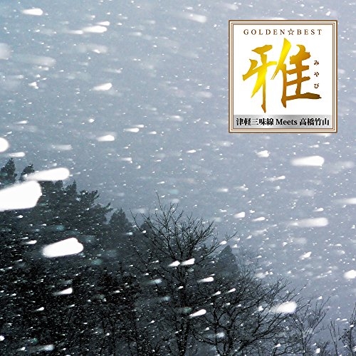 GOLDEN*BEST.* Tsu light shamisen Meets height . bamboo mountain ~ | height . bamboo mountain (CD)