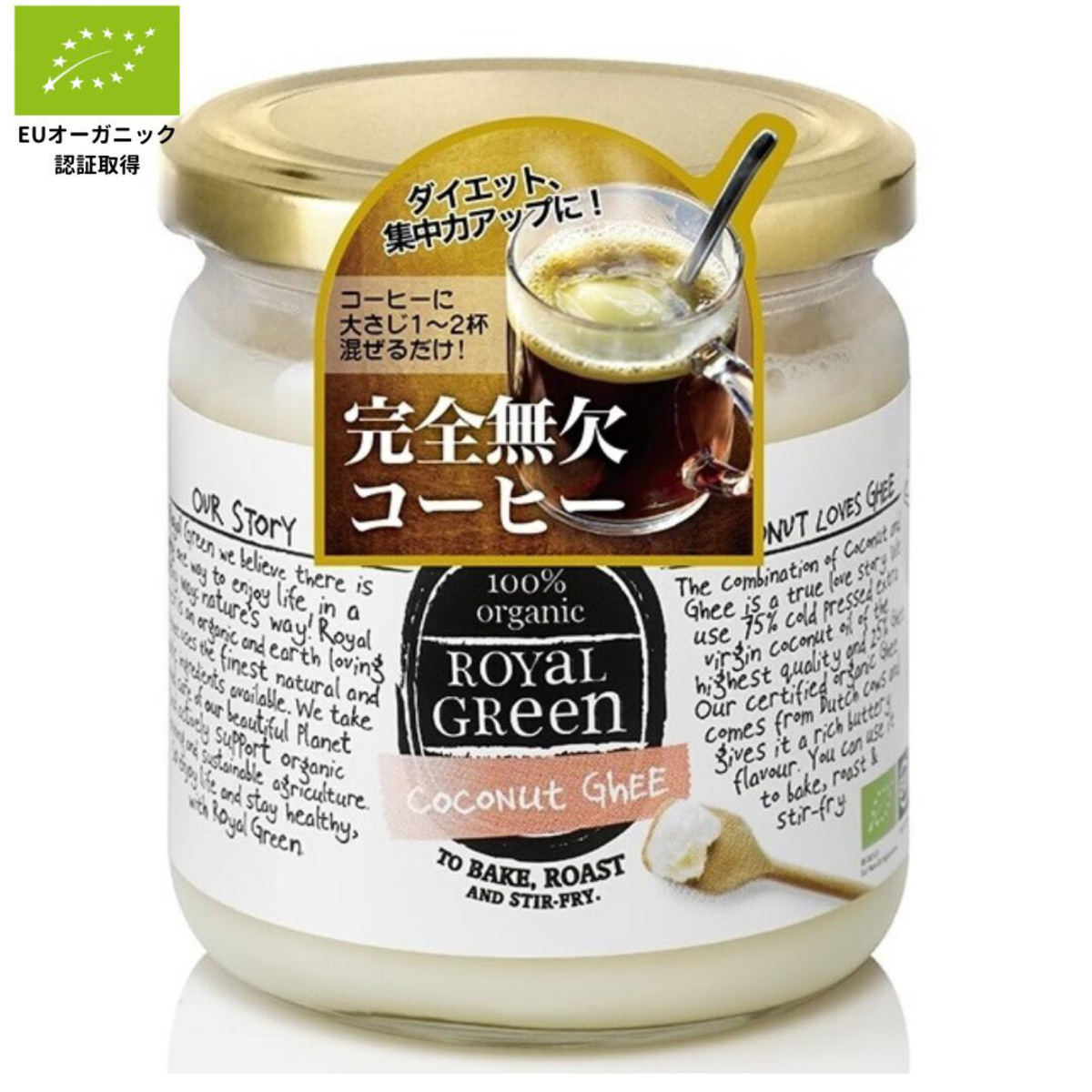 ロイヤルグリーン オーガニック ココナッツ＆ギー 325ml 瓶の商品画像