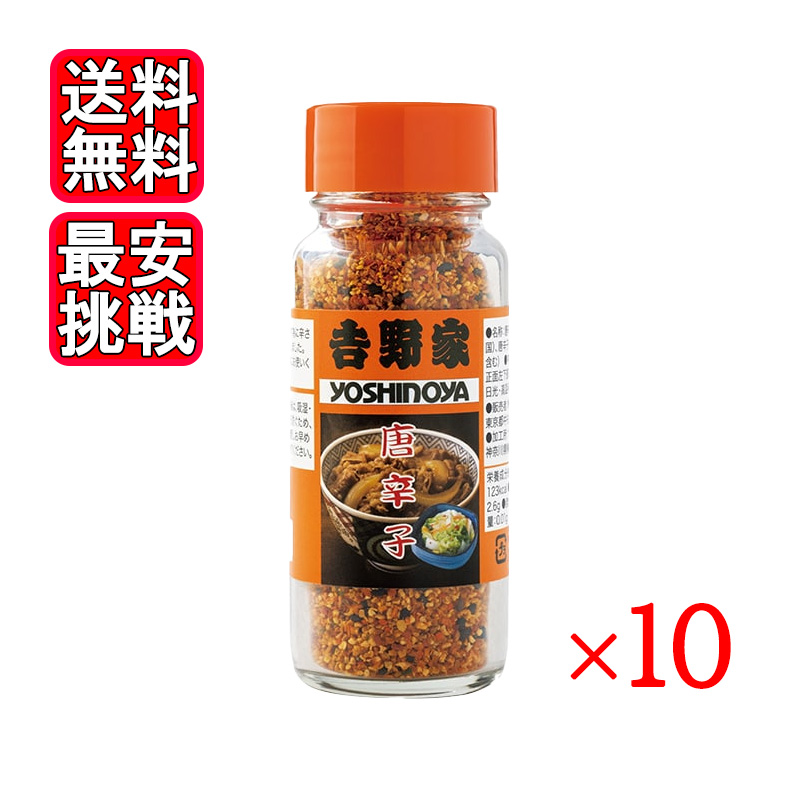 吉野家 唐辛子 30g×10個の商品画像