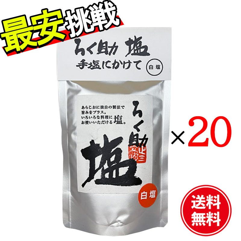 ろく助 ろく助塩 顆粒タイプ 白塩 130g×20 塩の商品画像