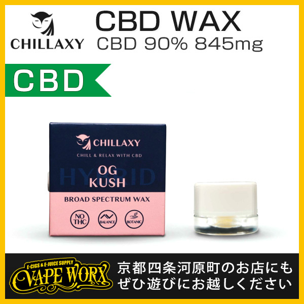 CHILLAXY CBD ワックス 90% チラクシー WAX 【ワックス】【WAX】【CBD