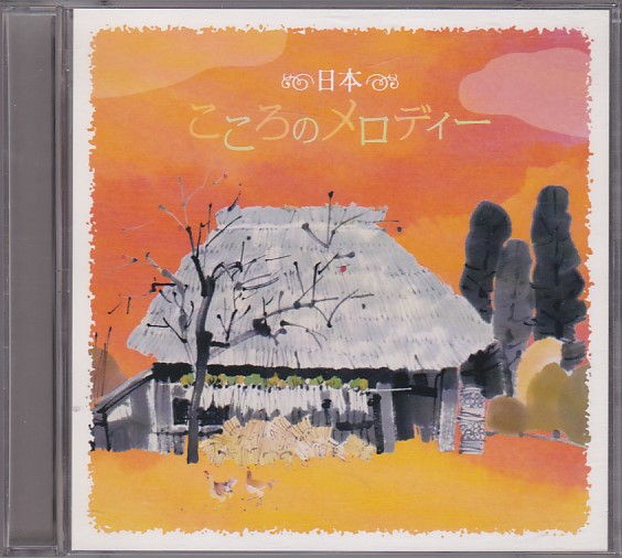 *CD decision record!![ Japan here .. melody -] the best CD2 sheets set all 40 bending compilation . next .. wistaria mountain Akira. Machida Akira Hara other 