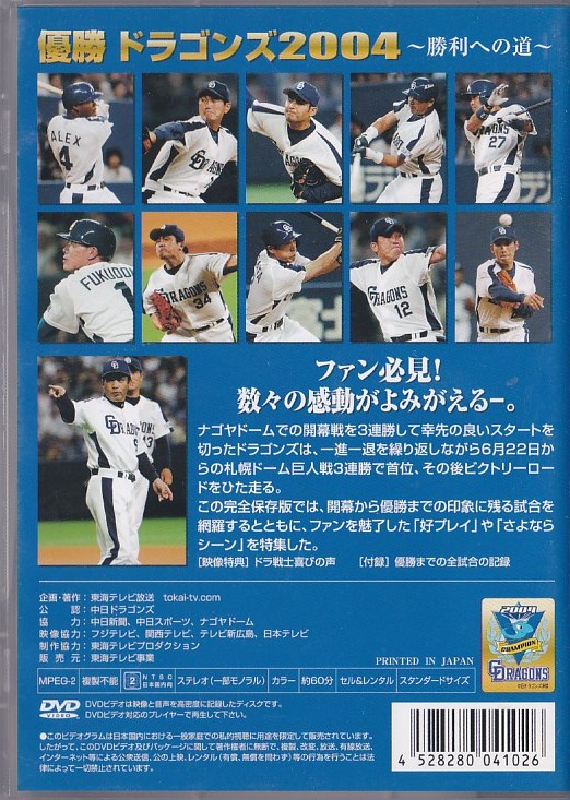 *DVD Japan series victory Chunichi Dragons 2004 ~. profit to road ~ ( compilation time 60 minute )