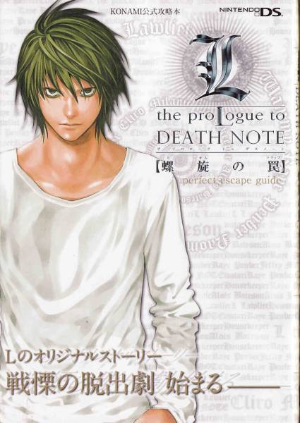 コナミデジタルエンタテインメント 【DS】L the proLogue to DEATH