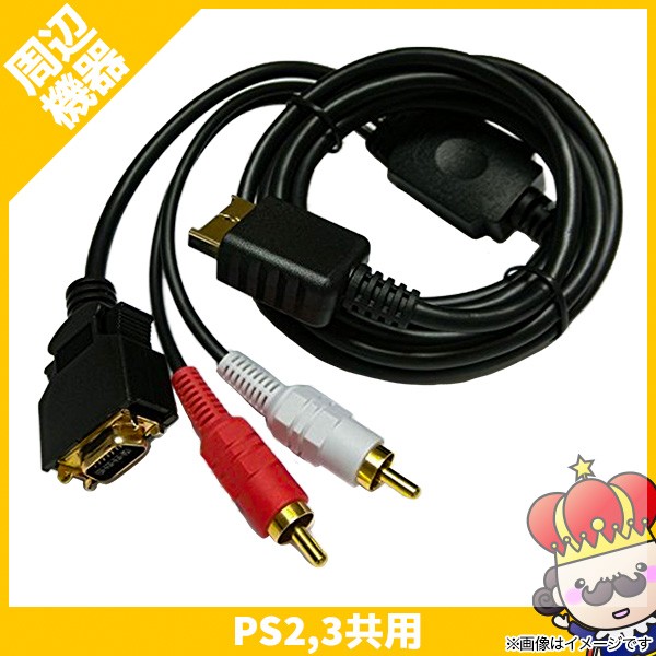 ゲームテック PS3用/PS2用 『D端子ケーブル＋音声ケーブル