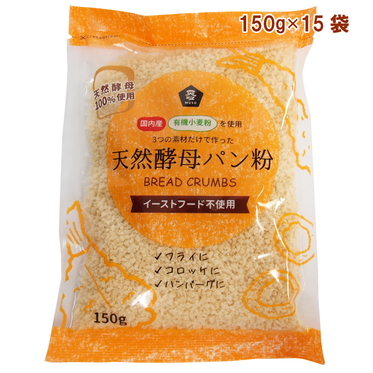 ムソー ムソー 国産有機小麦粉使用天然酵母パン粉 150g×15袋 パン粉の商品画像
