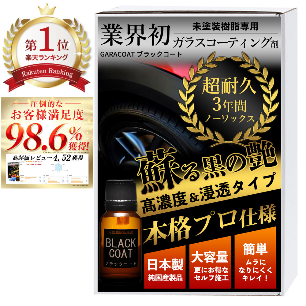 GARACORT ガラコート 未塗装樹脂専用 ブラックコート 15mlの商品画像