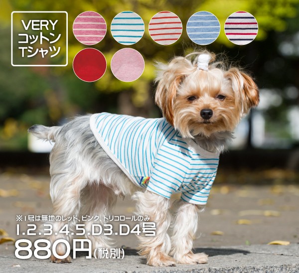 VERY 犬 服 コットンTシャツ 綿100% 1号/2号/3号/4号/5号/D3号/D4号 7色（レッド/ピンク/ボーダーピンク/トリコロール/ボーダーオレンジ/ボーダーサックス/ボーダーブルー） 小型犬の商品画像