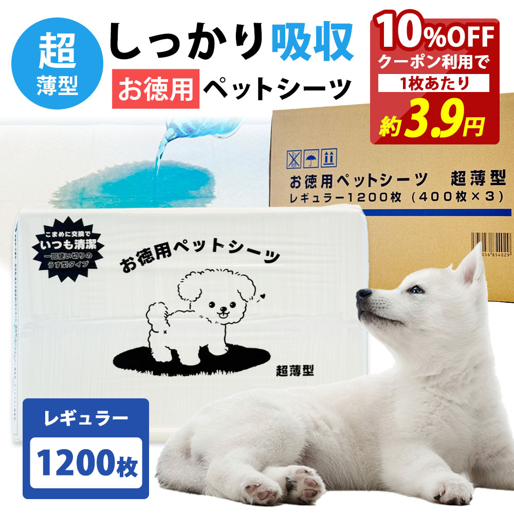 超薄型 しっかり吸収 お徳用ペットシーツ レギュラー 1200枚 （400枚×3個）の商品画像