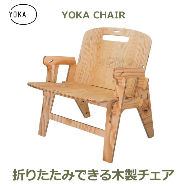 YOKA ヨカチェア yoka-521205（無塗装） アウトドアチェア - 最安値