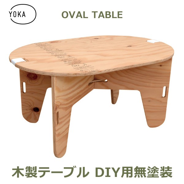 YOKA ヨカ オーバルテーブル（塗装済み） アウトドアテーブル - 最安値