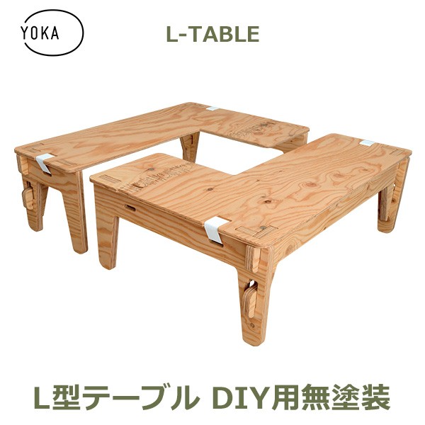 YOKA ヨカ Lテーブル 2台セット（無塗装） アウトドアテーブル - 最 