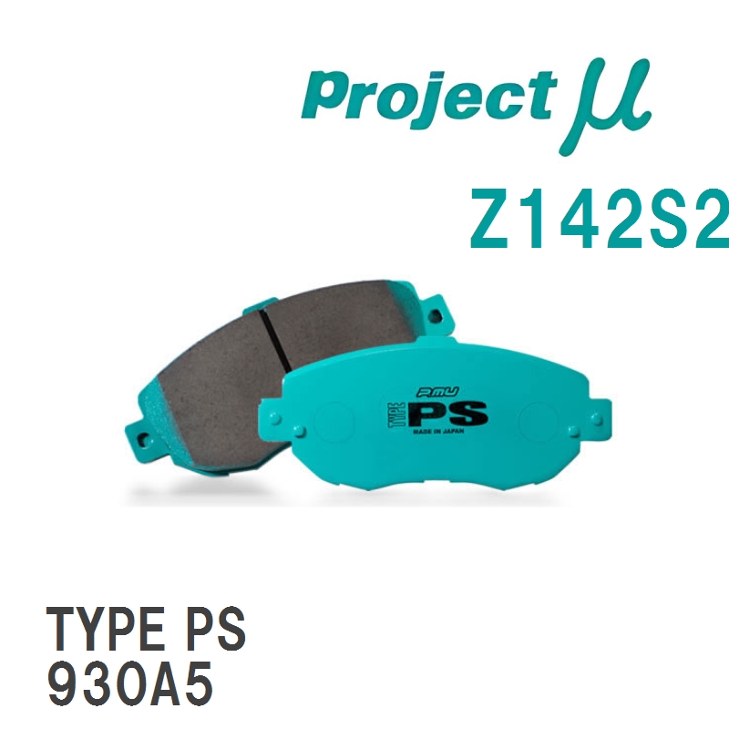 プロジェクトμ プロジェクトμ TYPE PS Z142S2 自動車用ブレーキパッド 最安値・価格比較  ｜口コミ・評判からも探せる