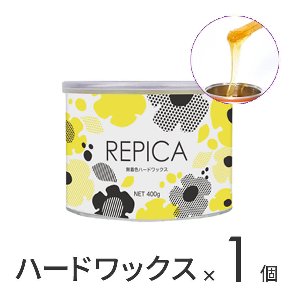 REPICA ワックス脱毛 ハードワックス（ボディ用）400g×1個の商品画像