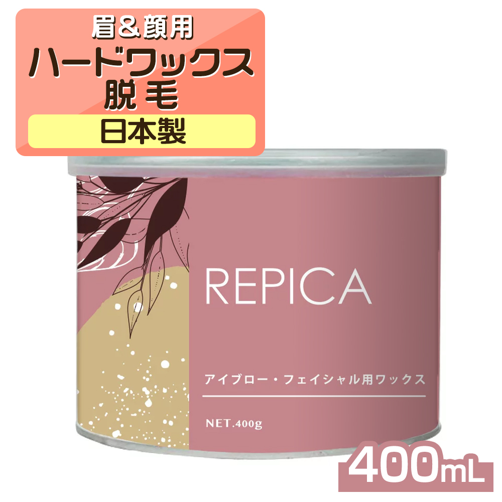 REPICA ワックス脱毛 ハードワックス（アイブロー・フェイシャル用）400gの商品画像