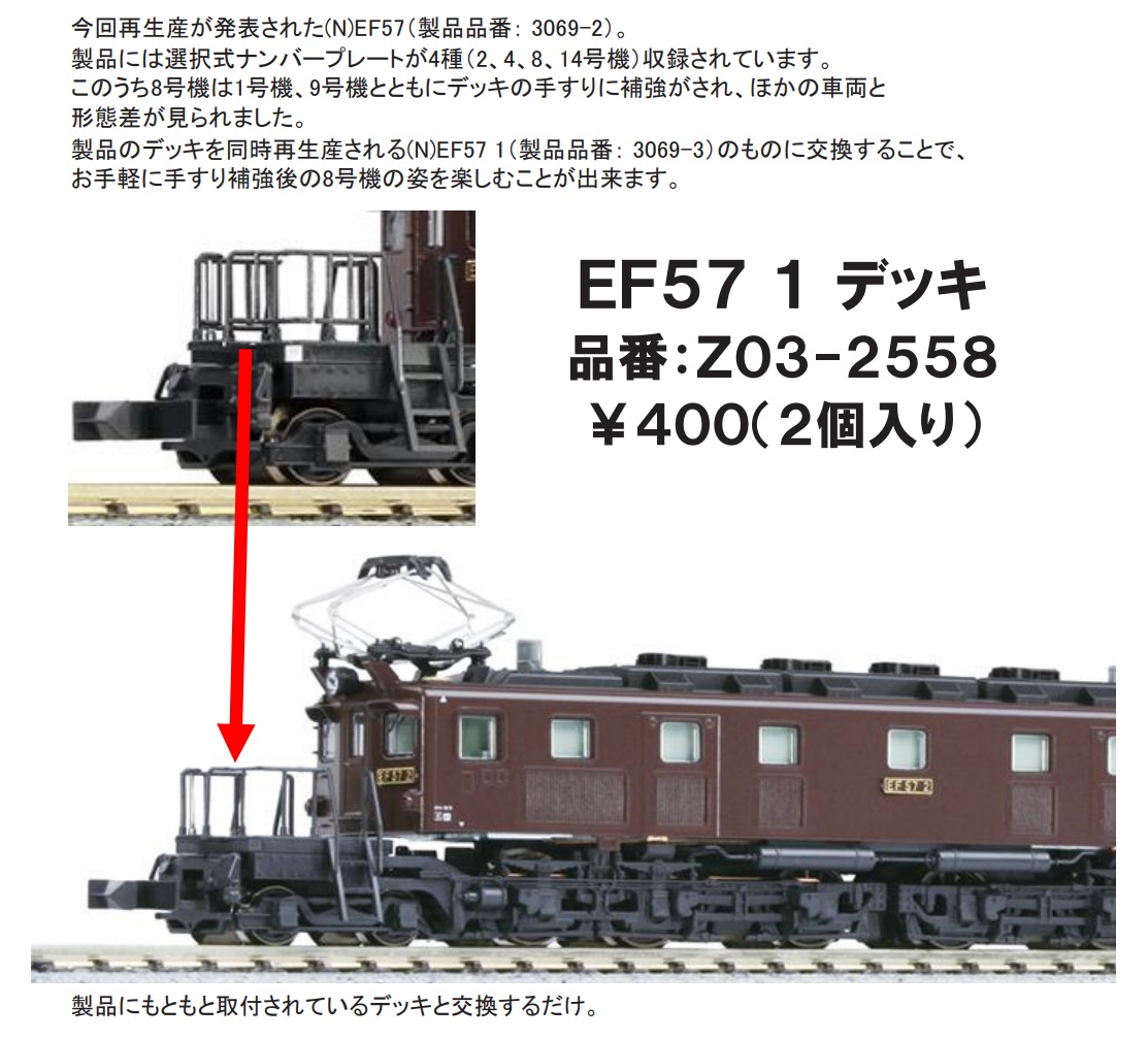 カトー KATO EF57 1号機 デッキ Assyパーツ Z03-2558 模型、プラモデル