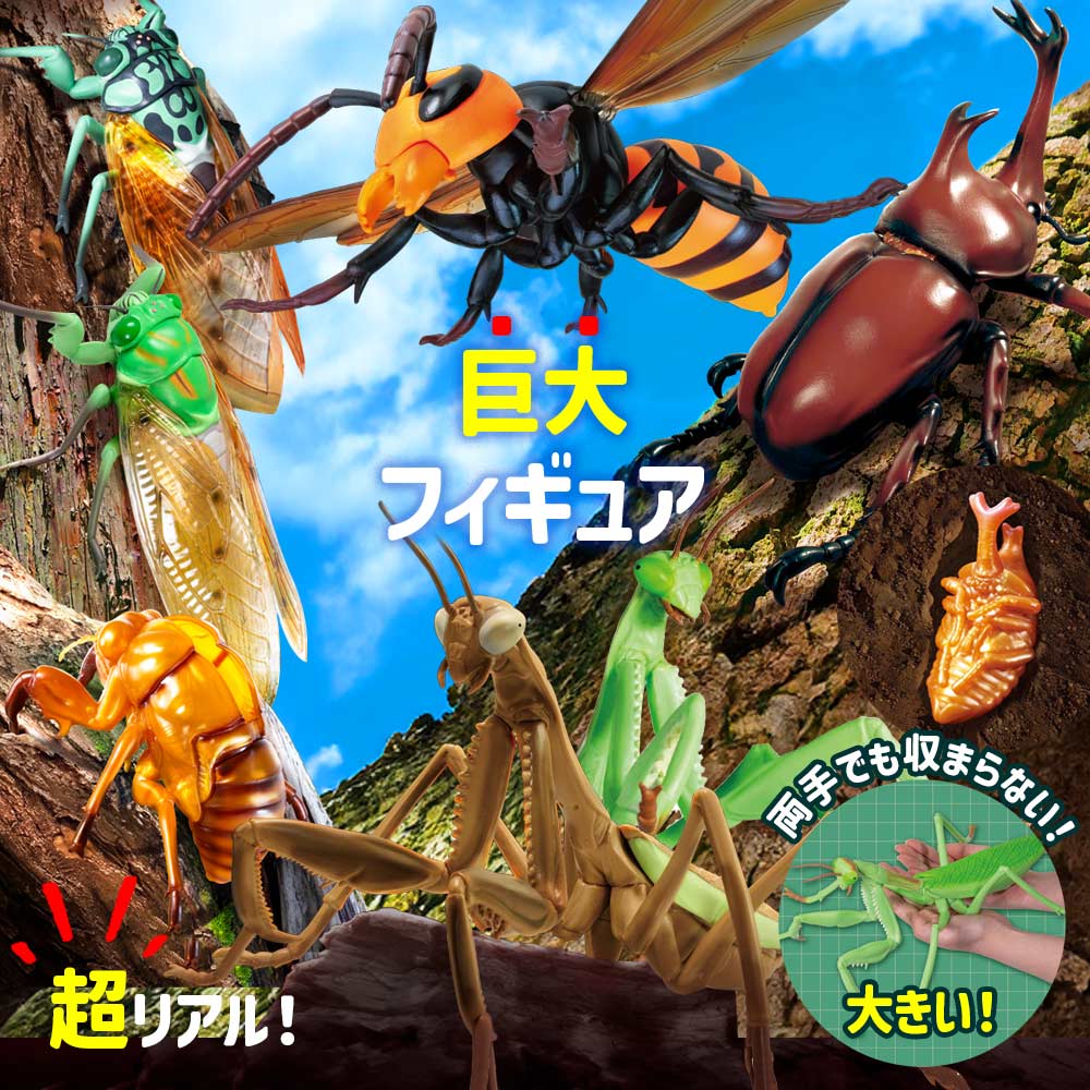 フィギュア 虫 昆虫 大きい リアルBIGサイズフィギュアシリーズ