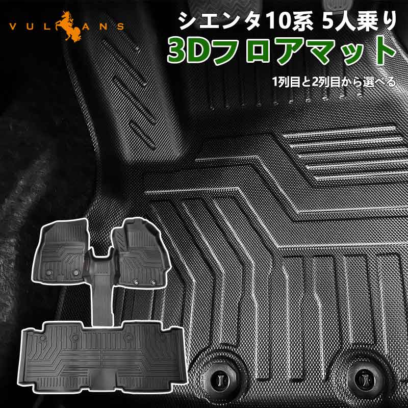 Vulcans シエンタ 10系 3Dフロアマットの商品画像