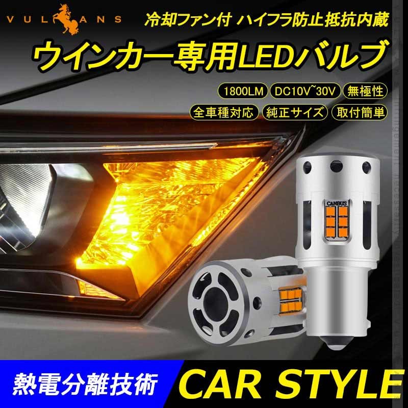 純正サイズ 冷却ファン付 ハイフラ防止 ウインカー専用LEDバルブ S25 ピン角180度 2個 LEDウインカーバルブ アンバー 12V車/24V車 トラック 抵抗内蔵 S25/1156 LEDの商品画像