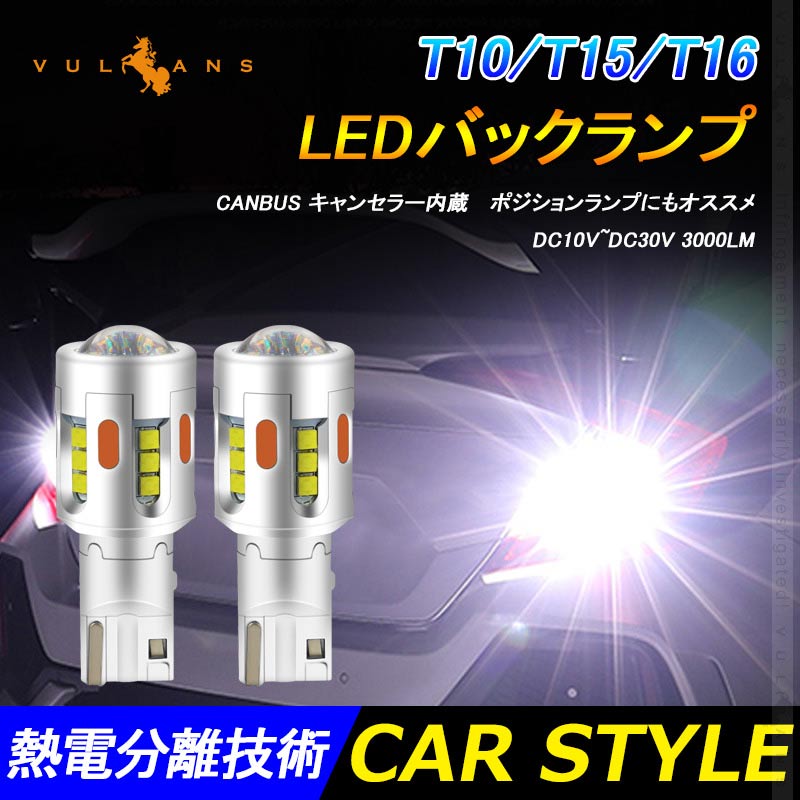 T10/T16 LEDポジションランプ LEDバックランプ キャンセラー内蔵 後退灯 3000LM LEDバルブ ホワイト 2個 無極性 ポジションランプ ウェッジ球 内装 パーツ LEDの商品画像