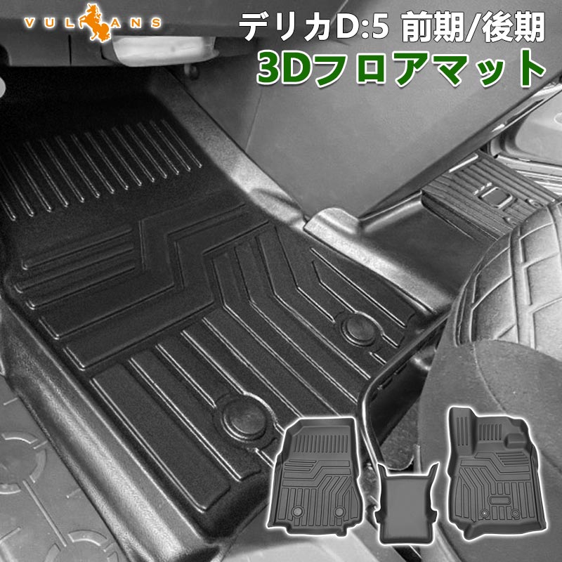 Vulcans デリカD5 D:5 前期/後期 3Dフロアマット 3枚セット
