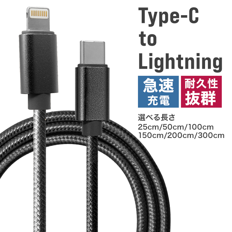iPhone подсветка кабель 2 шт. комплект зарядка кабель Type-C to Lightning модель C внезапный скорость зарядка 25cm 50cm 1m 1.5m разъединение предотвращение высокая эффективность chip USB нейлон плетеный 