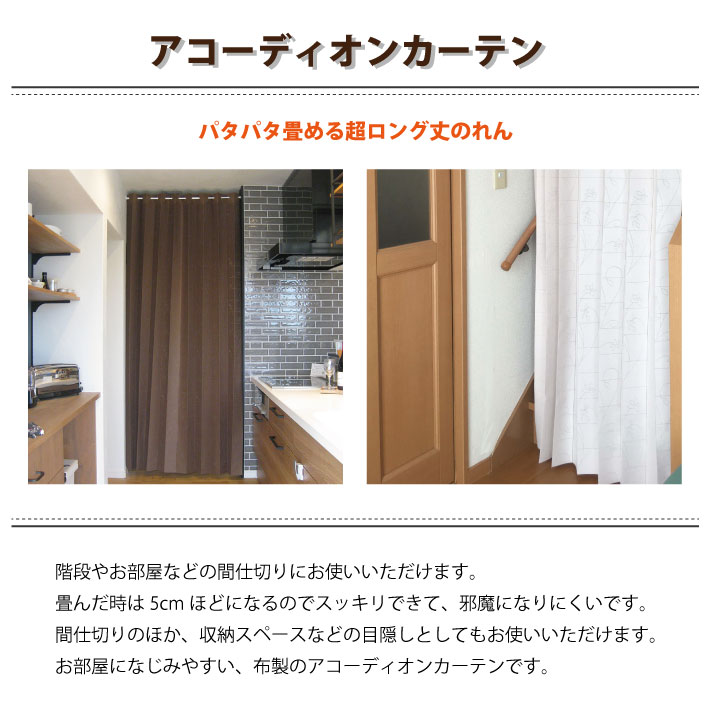  accordion curtain flora 250cm 150×250cm divider curtain ....patapata noren .. insulation thick divider part shop stair entranceway lavatory eyes .. made in Japan 