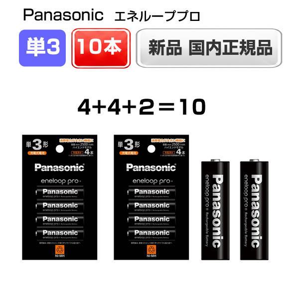 パナソニック エネループプロ 単3形 10本 充電池 eneloop BK-3HCD ハイエンドモデルの商品画像